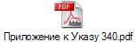 Приложение к Указу 340.pdf