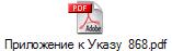 Приложение к Указу  868.pdf