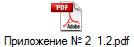 Приложение № 2  1.2.pdf