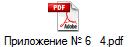 Приложение № 6   4.pdf