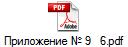 Приложение № 9   6.pdf