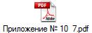 Приложение № 10  7.pdf