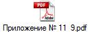 Приложение № 11  9.pdf