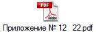 Приложение № 12   22.pdf