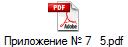 Приложение № 7   5.pdf