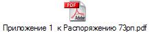 Приложение 1  к Распоряжению 73рп.pdf