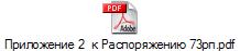 Приложение 2  к Распоряжению 73рп.pdf