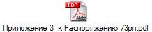 Приложение 3  к Распоряжению 73рп.pdf