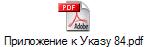 Приложение к Указу 84.pdf