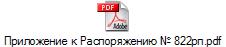 Приложение к Распоряжению № 822рп.pdf