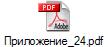 Приложение_24.pdf